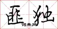 曾庆福匪独行书怎么写