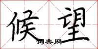 荆霄鹏候望楷书怎么写