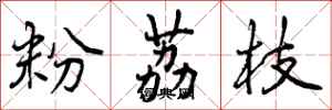 曾庆福粉荔枝行书怎么写