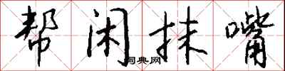 钱沛云帮闲抹嘴行书怎么写