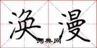 荆霄鹏涣漫楷书怎么写