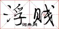 曾庆福浮贱行书怎么写