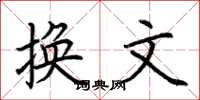 荆霄鹏换文楷书怎么写