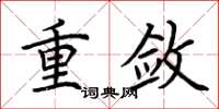 荆霄鹏重敛楷书怎么写