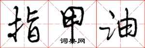 曾庆福指甲油行书怎么写