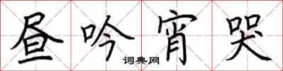 荆霄鹏昼吟宵哭楷书怎么写
