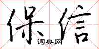 钱沛云保信行书怎么写