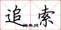 荆霄鹏追索楷书怎么写