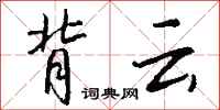 钱沛云背云行书怎么写