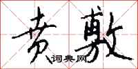 钱沛云贲敷行书怎么写