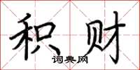 荆霄鹏积财楷书怎么写