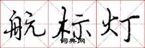 曾庆福航标灯行书怎么写