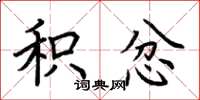 荆霄鹏积忿楷书怎么写