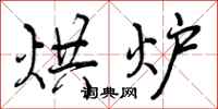 曾庆福烘炉行书怎么写