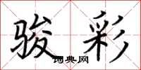 荆霄鹏骏彩楷书怎么写