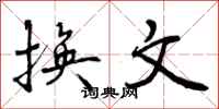 曾庆福换文行书怎么写