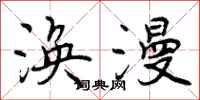 曾庆福涣漫行书怎么写