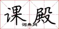 荆霄鹏课殿楷书怎么写