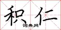 荆霄鹏积仁楷书怎么写