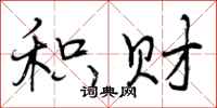曾庆福积财行书怎么写
