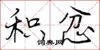 曾庆福积忿行书怎么写