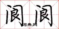 荆霄鹏阆阆楷书怎么写