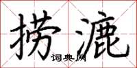 荆霄鹏捞漉楷书怎么写