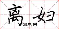 荆霄鹏离妇楷书怎么写