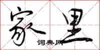 曾庆福家里行书怎么写