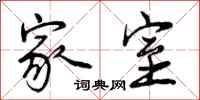 曾庆福家室行书怎么写