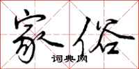 曾庆福家俗行书怎么写