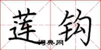 荆霄鹏莲钩楷书怎么写