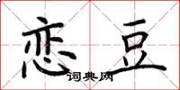 荆霄鹏恋豆楷书怎么写