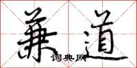 曾庆福兼道行书怎么写