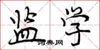 曾庆福监学行书怎么写
