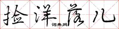 曾庆福捡洋落儿行书怎么写