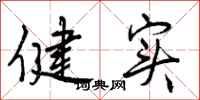 曾庆福健实行书怎么写
