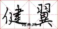 曾庆福健翼行书怎么写