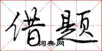 曾庆福借题行书怎么写