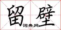 荆霄鹏留壁楷书怎么写