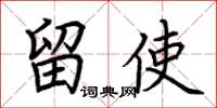 荆霄鹏留使楷书怎么写