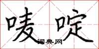荆霄鹏唛啶楷书怎么写