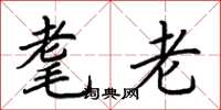 荆霄鹏耄老楷书怎么写
