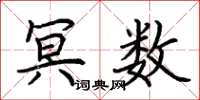 荆霄鹏冥数楷书怎么写