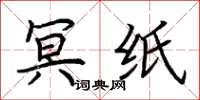 荆霄鹏冥纸楷书怎么写