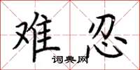 荆霄鹏难忍楷书怎么写