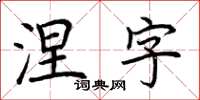 荆霄鹏涅字楷书怎么写