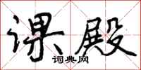 曾庆福课殿行书怎么写