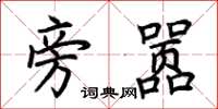 荆霄鹏旁嚣楷书怎么写