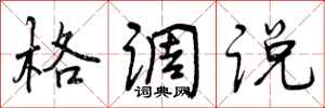 曾庆福格调说行书怎么写